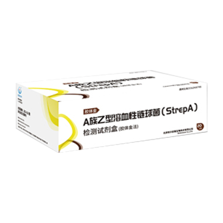 A族乙型溶血性链球菌（Strep A）检测试剂盒（胶体金法）